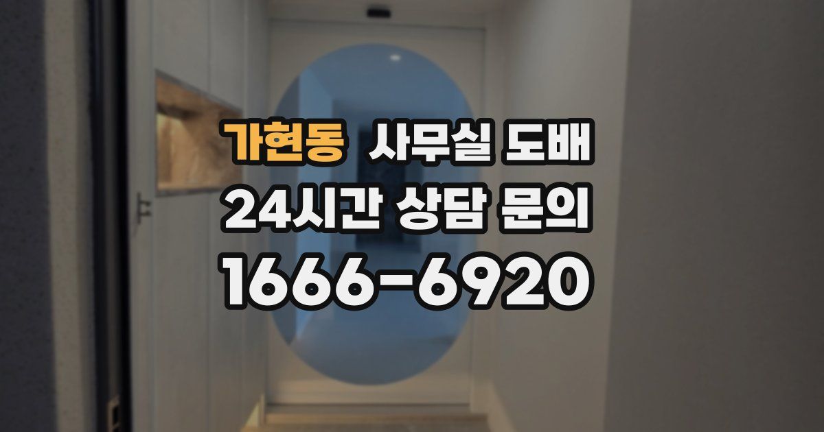 가현동 사무실 도배
