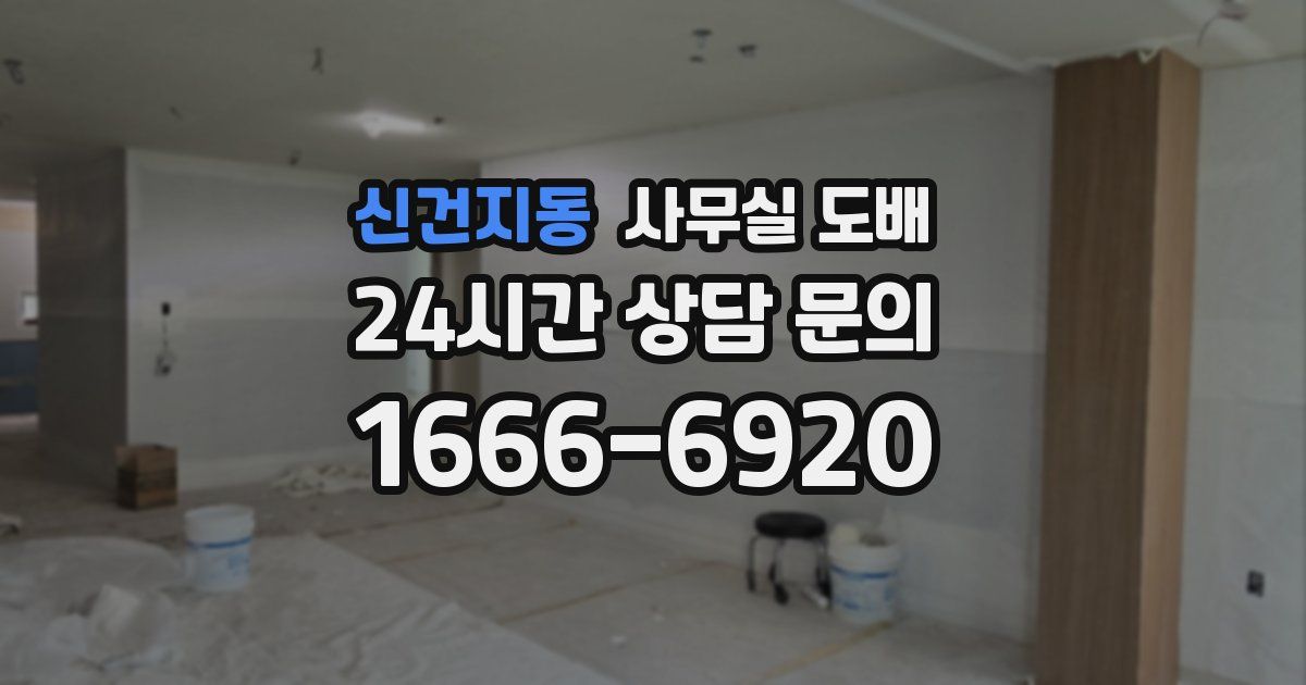 신건지동 사무실 도배