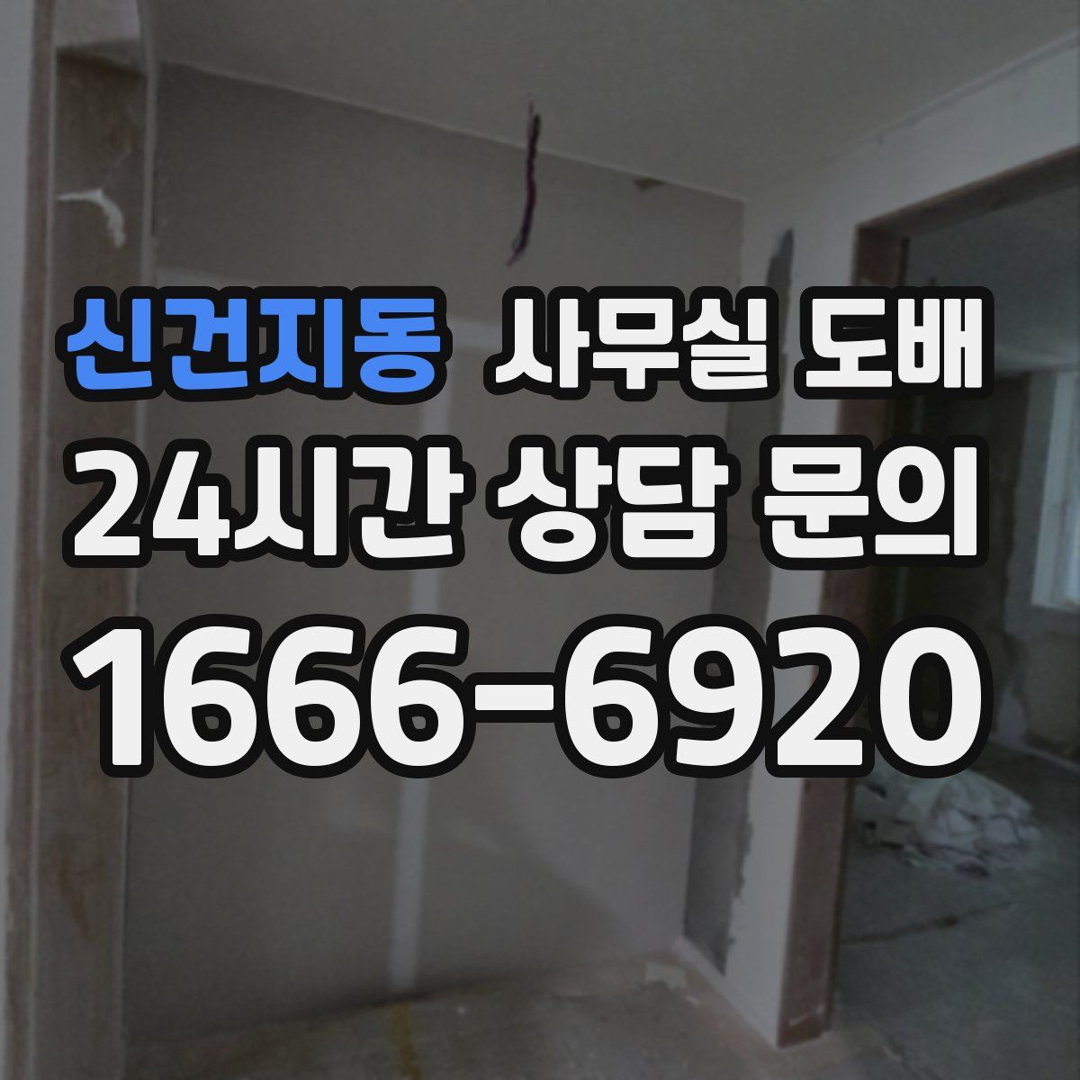 신건지동 사무실 도배