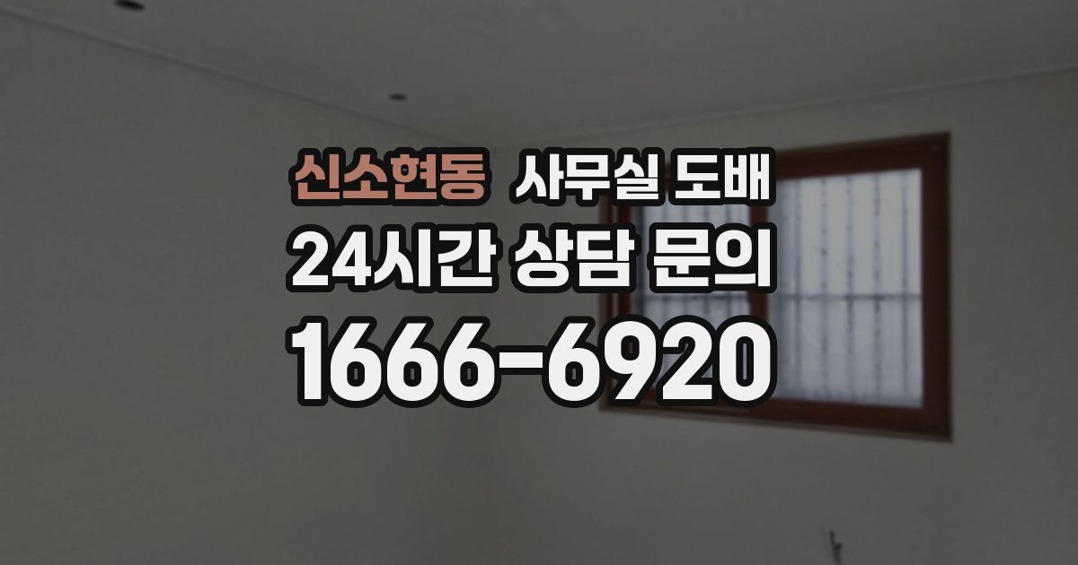 신소현동 사무실 도배
