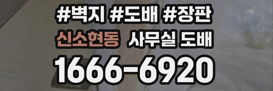 신소현동 사무실 도배