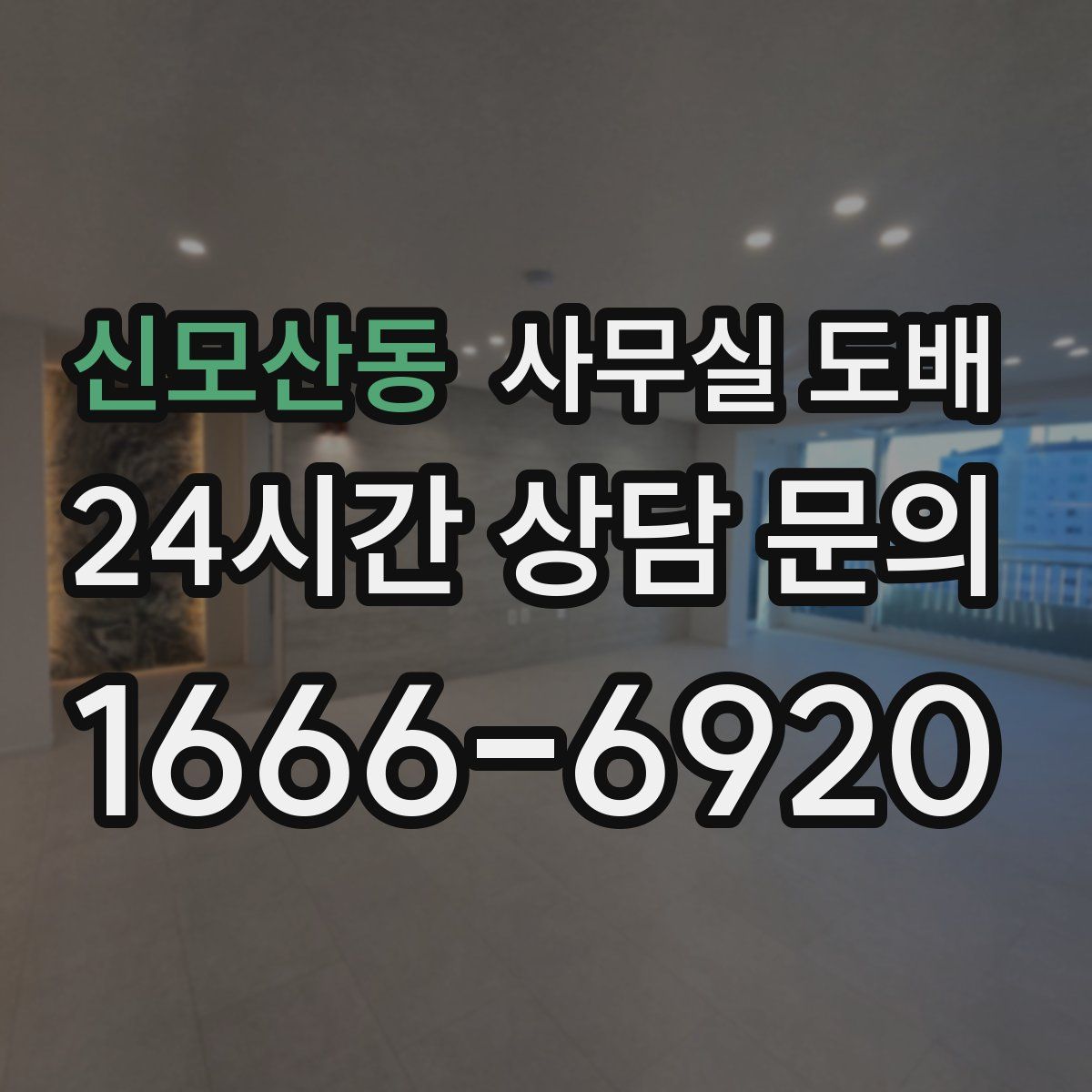 신모산동 사무실 도배