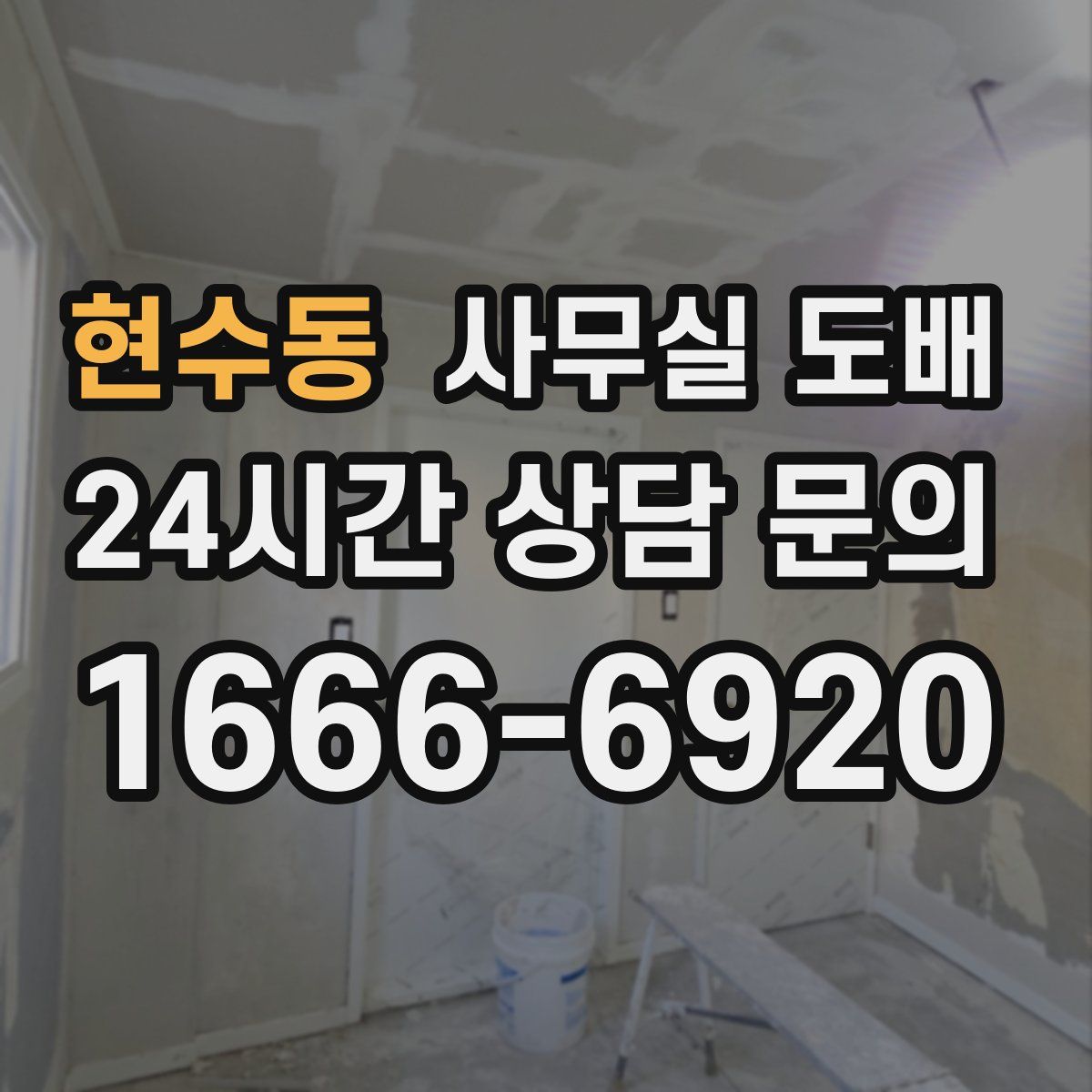 현수동 사무실 도배