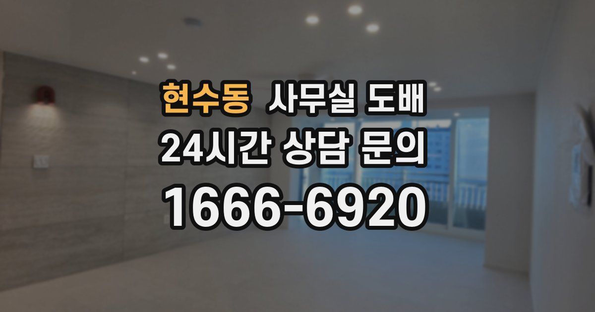 현수동 사무실 도배