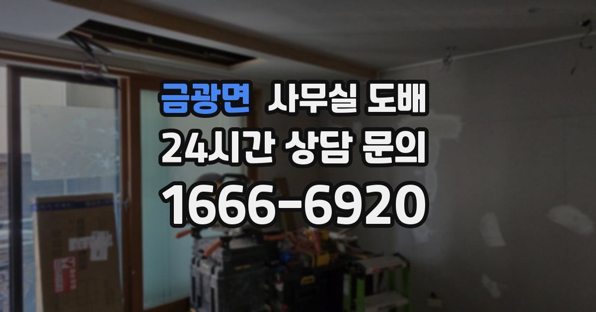 금광면 사무실 도배
