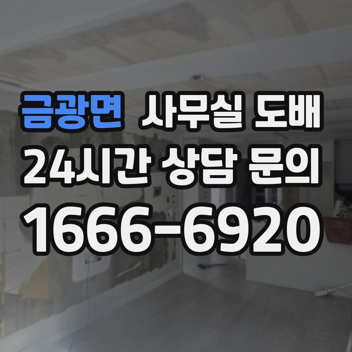 금광면 사무실 도배