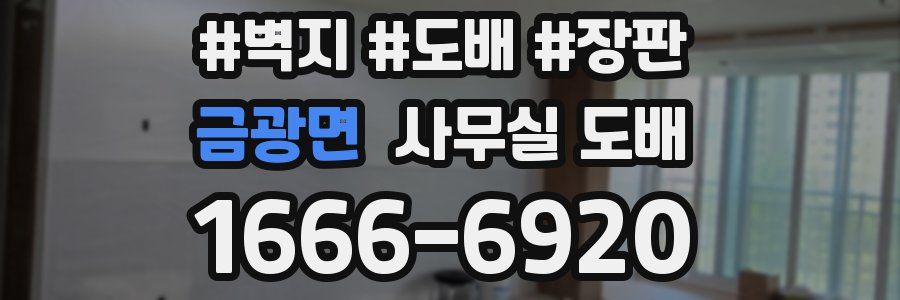 금광면 사무실 도배