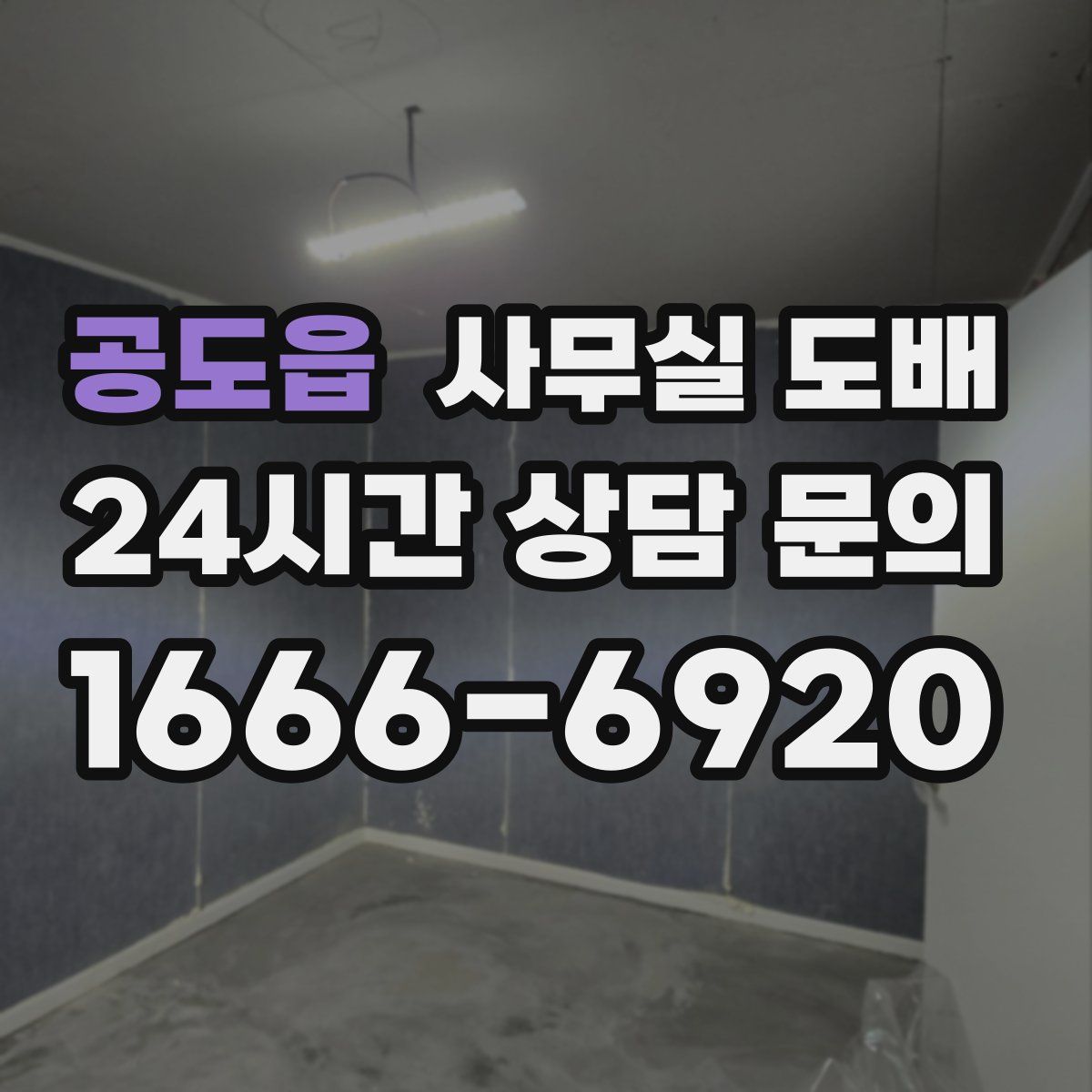 공도읍 사무실 도배