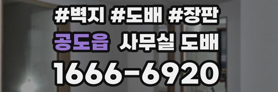 공도읍 사무실 도배