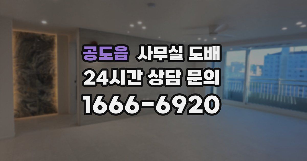 공도읍 사무실 도배