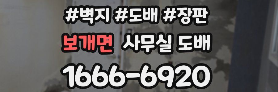 보개면 사무실 도배