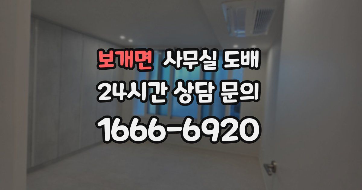 보개면 사무실 도배