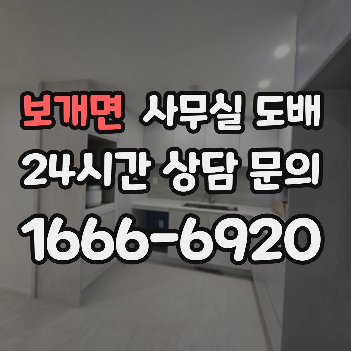 보개면 사무실 도배