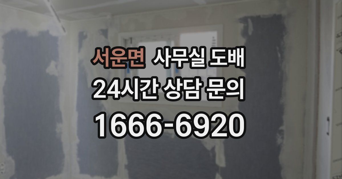 서운면 사무실 도배