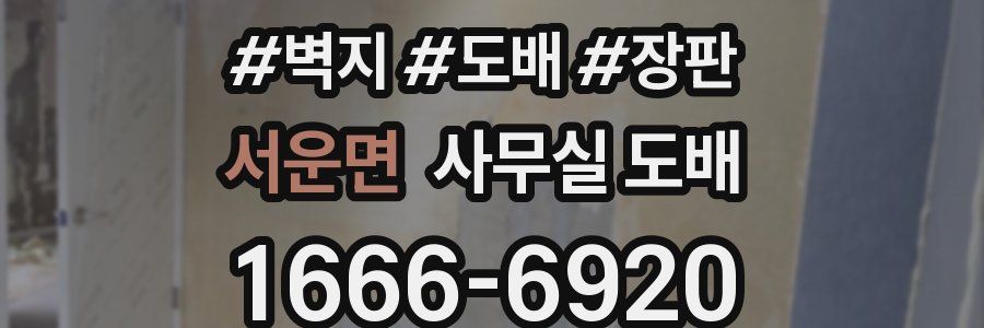 서운면 사무실 도배