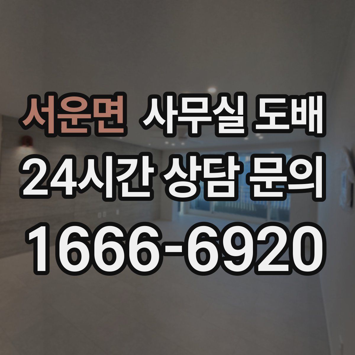 서운면 사무실 도배