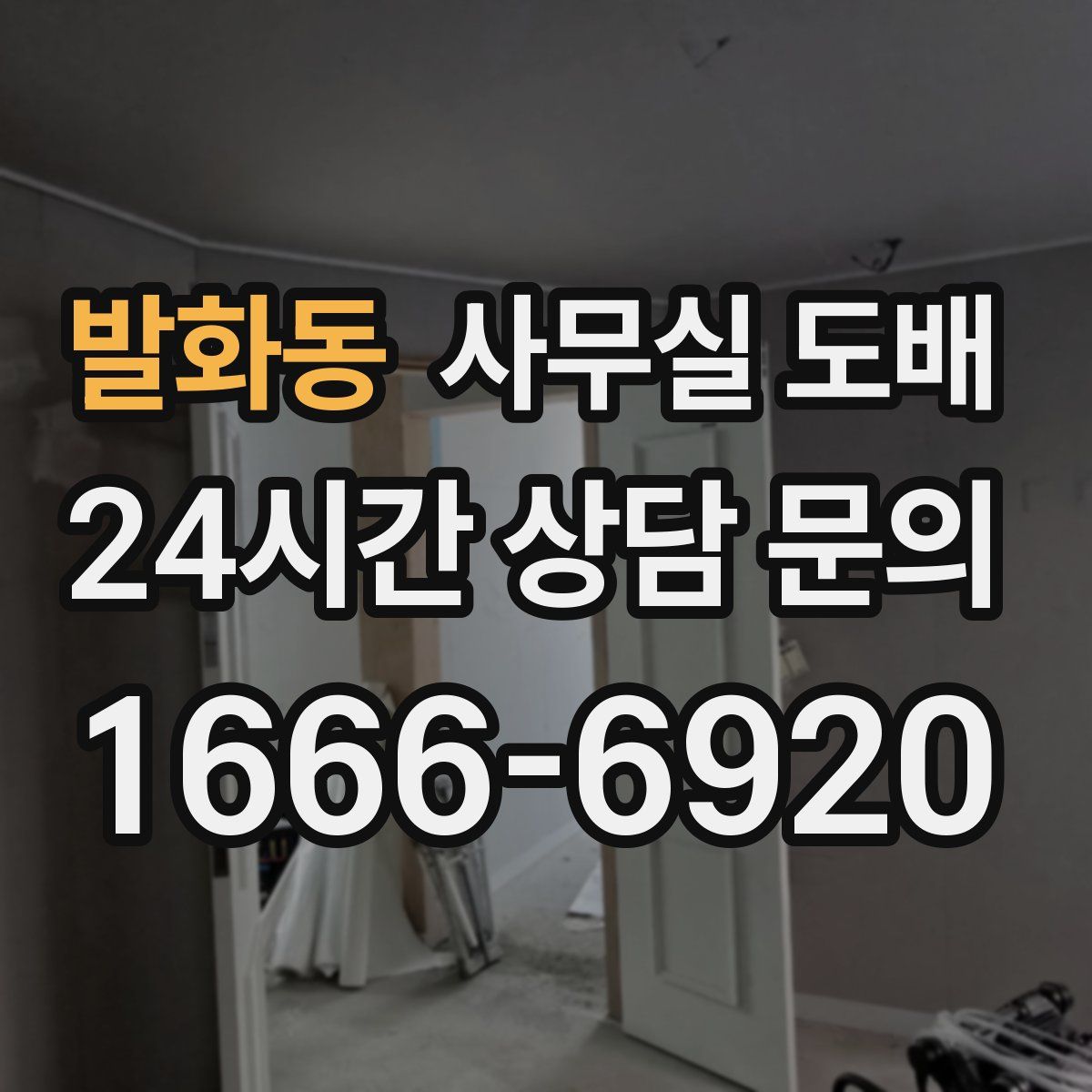발화동 사무실 도배