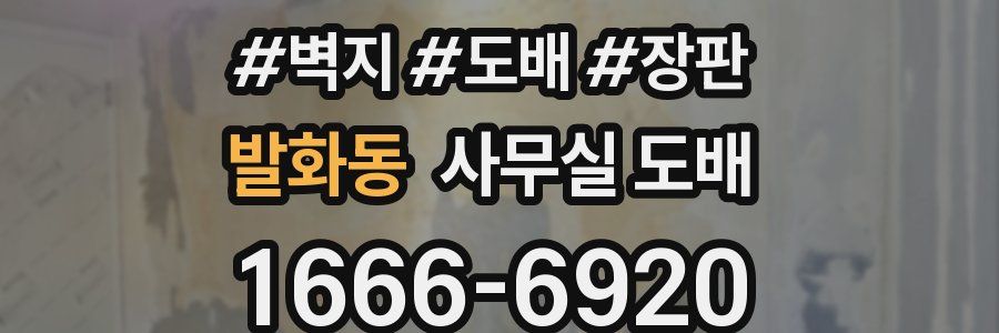 발화동 사무실 도배