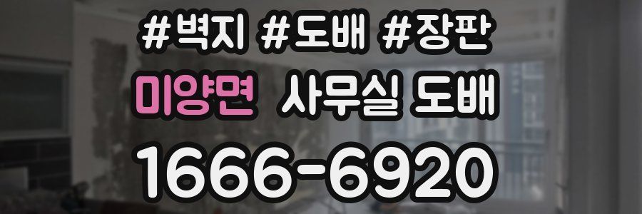 미양면 사무실 도배