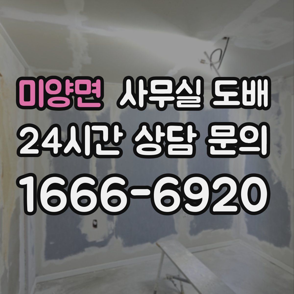 미양면 사무실 도배