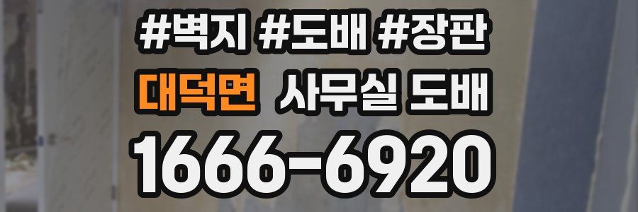 대덕면 사무실 도배