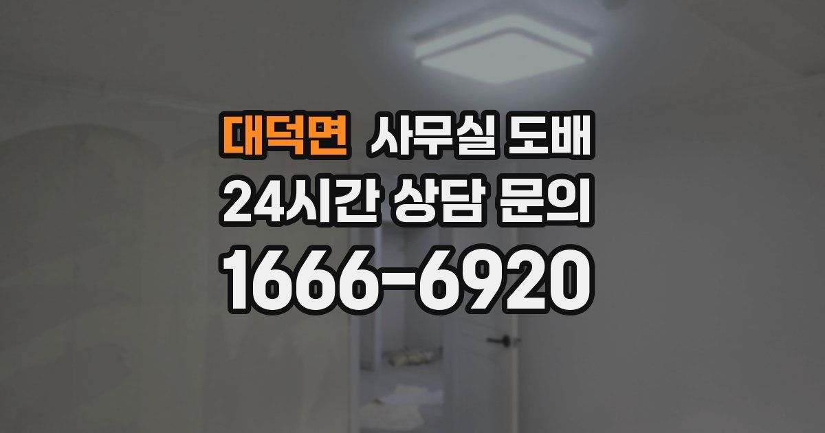 대덕면 사무실 도배