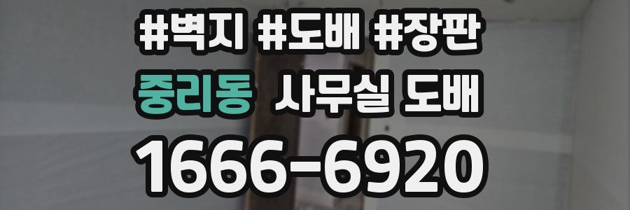 중리동 사무실 도배