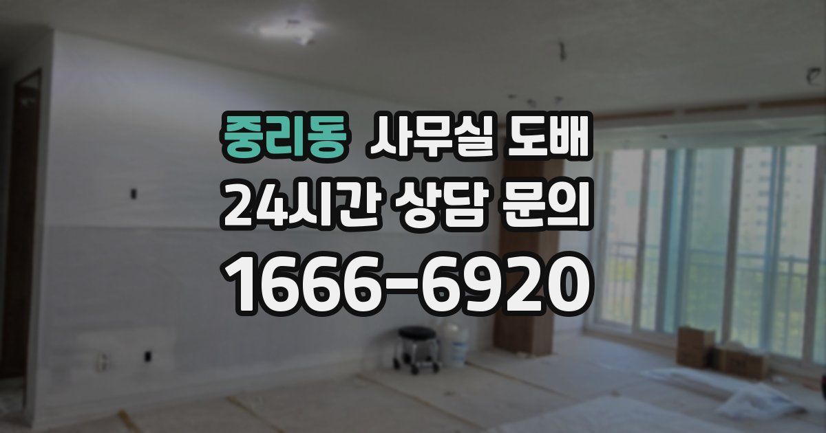 중리동 사무실 도배