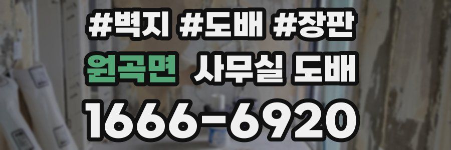 원곡면 사무실 도배