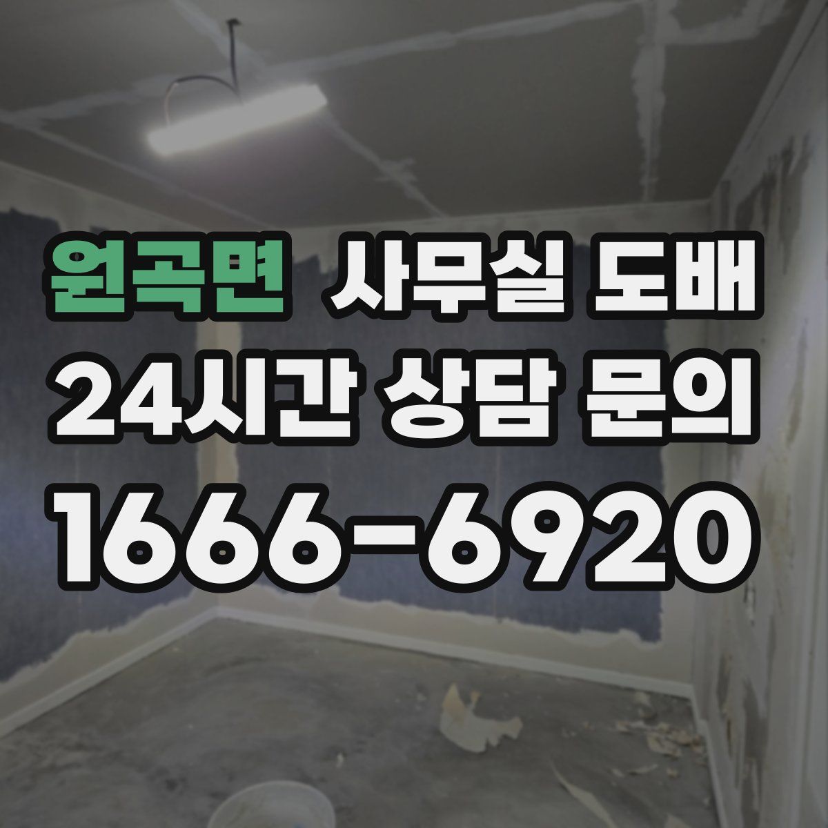 원곡면 사무실 도배