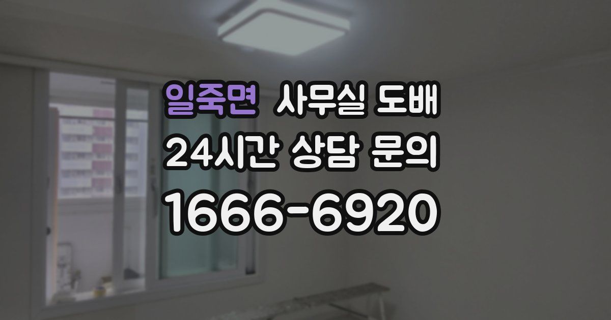 일죽면 사무실 도배