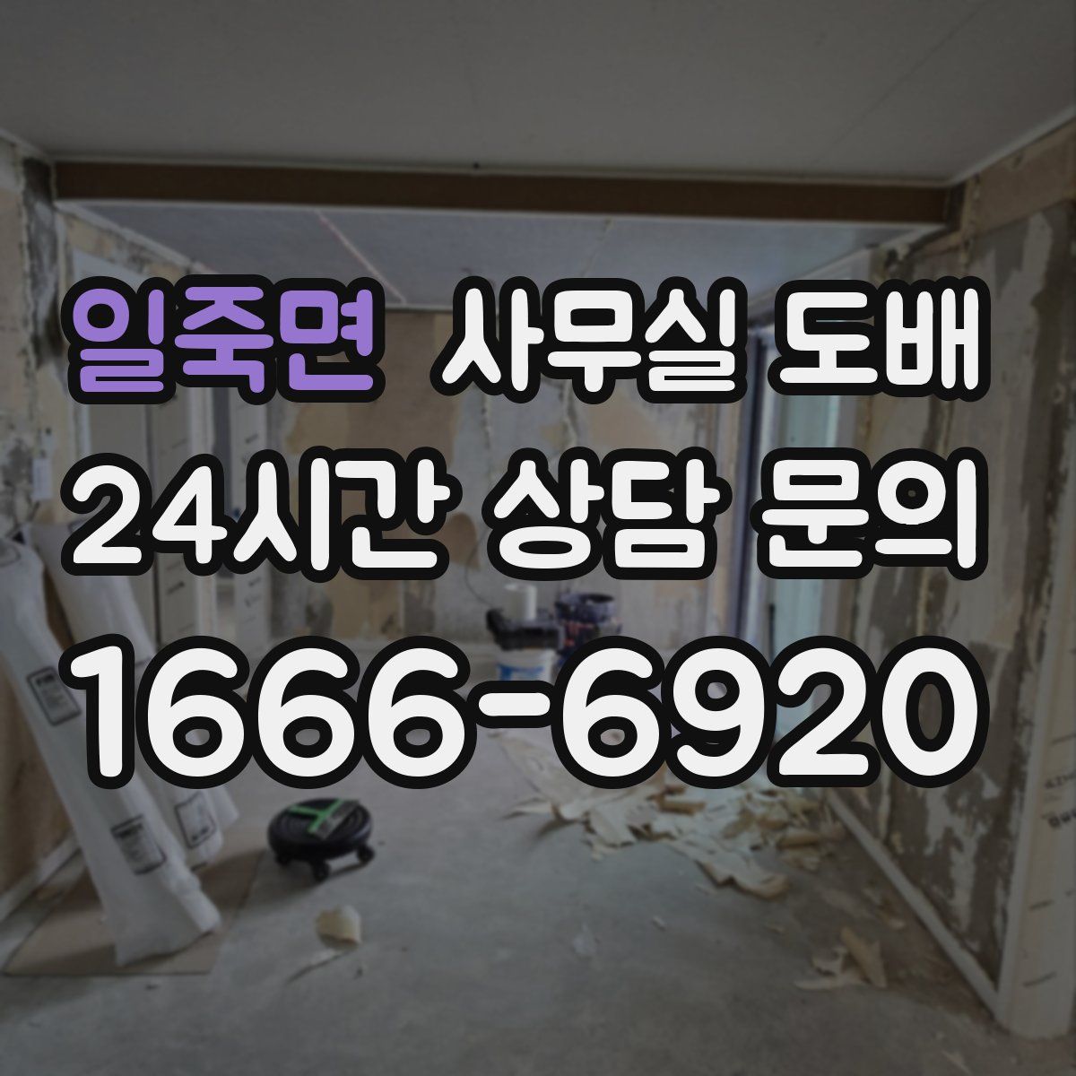 일죽면 사무실 도배