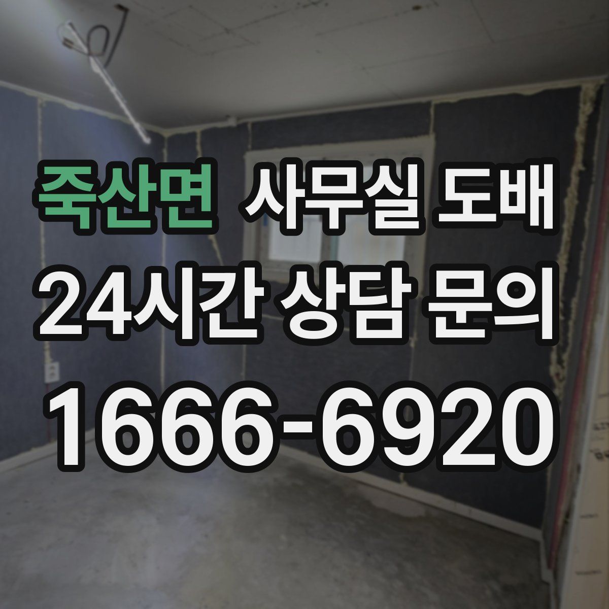 죽산면 사무실 도배
