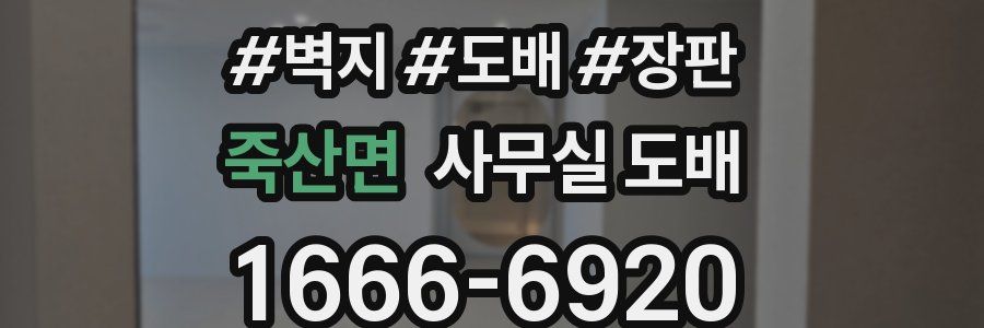 죽산면 사무실 도배
