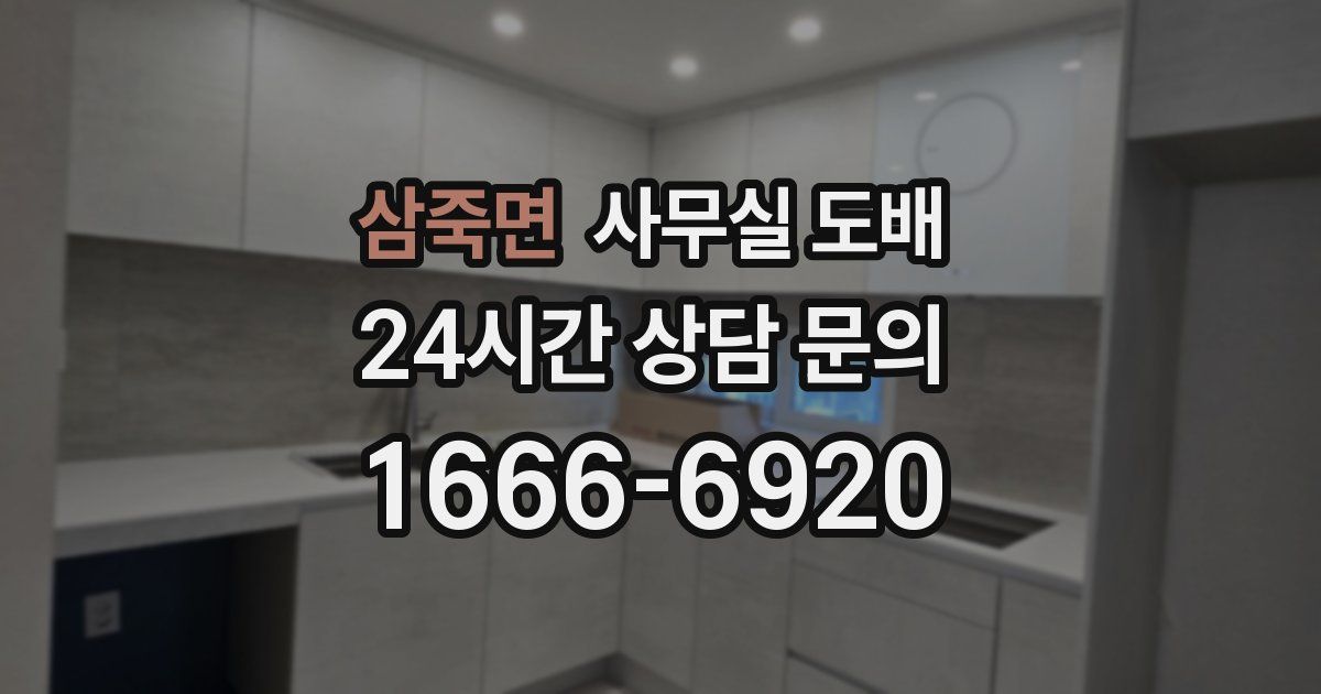 삼죽면 사무실 도배