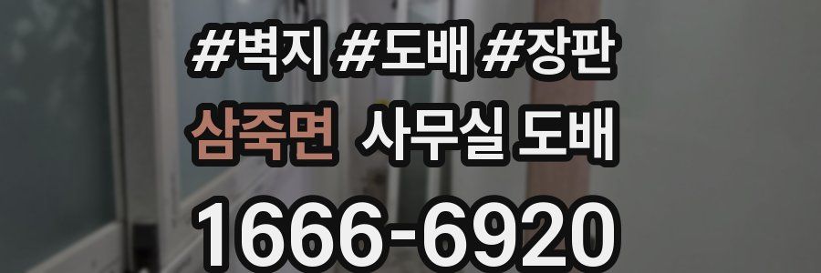 삼죽면 사무실 도배