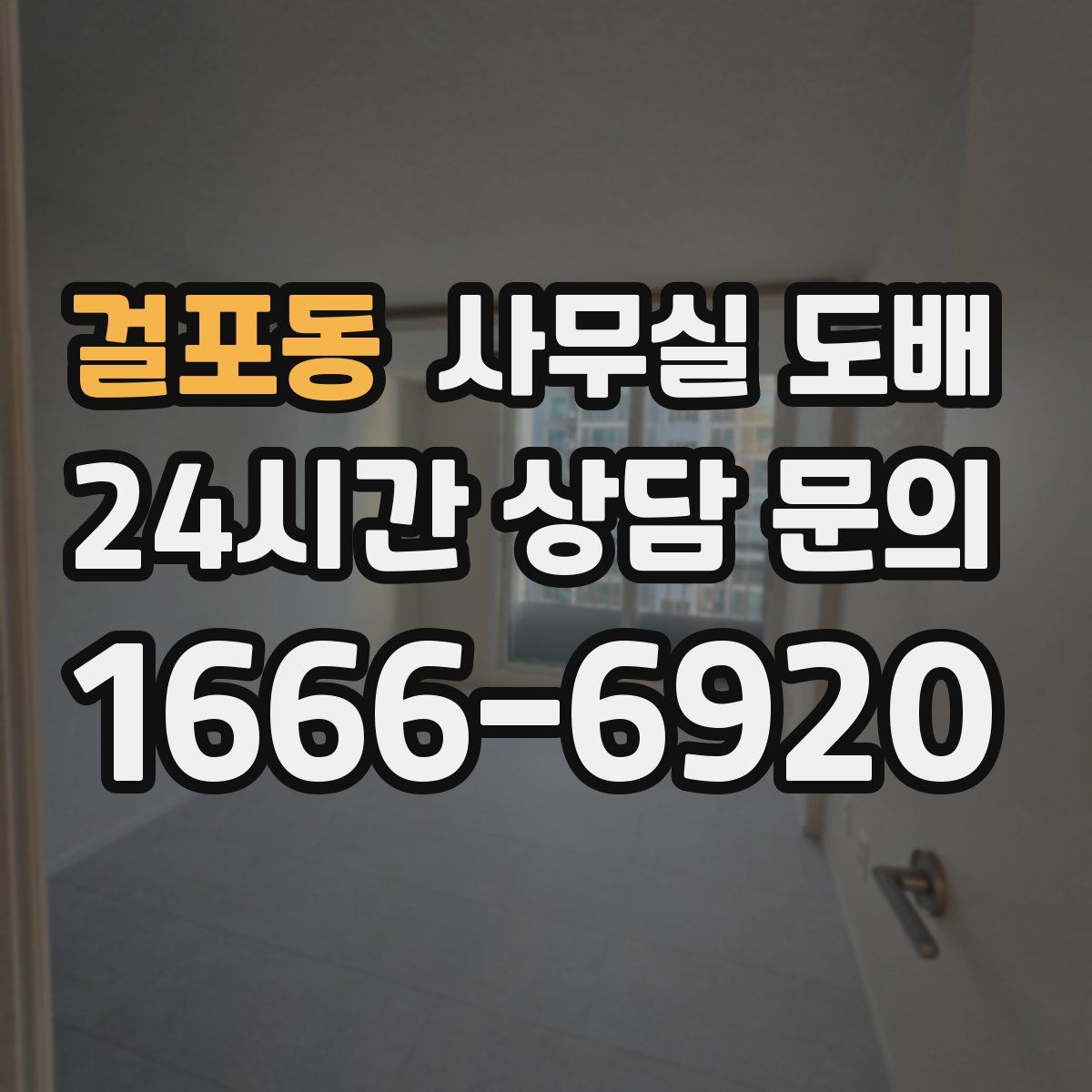 걸포동 사무실 도배