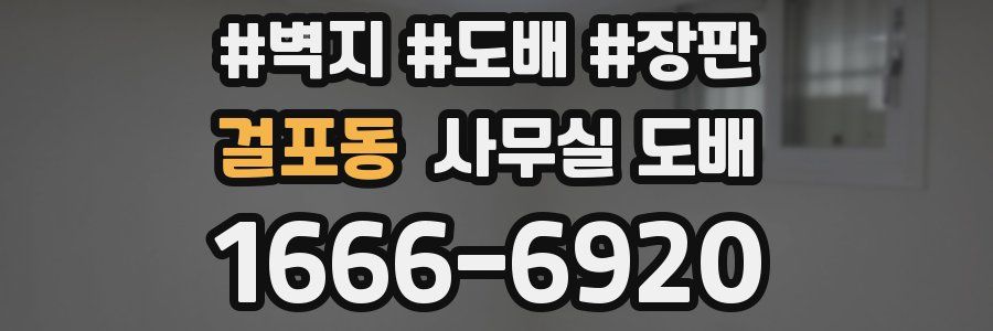 걸포동 사무실 도배