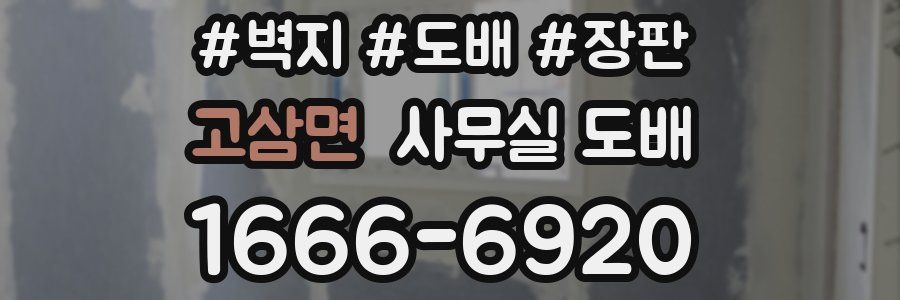 고삼면 사무실 도배