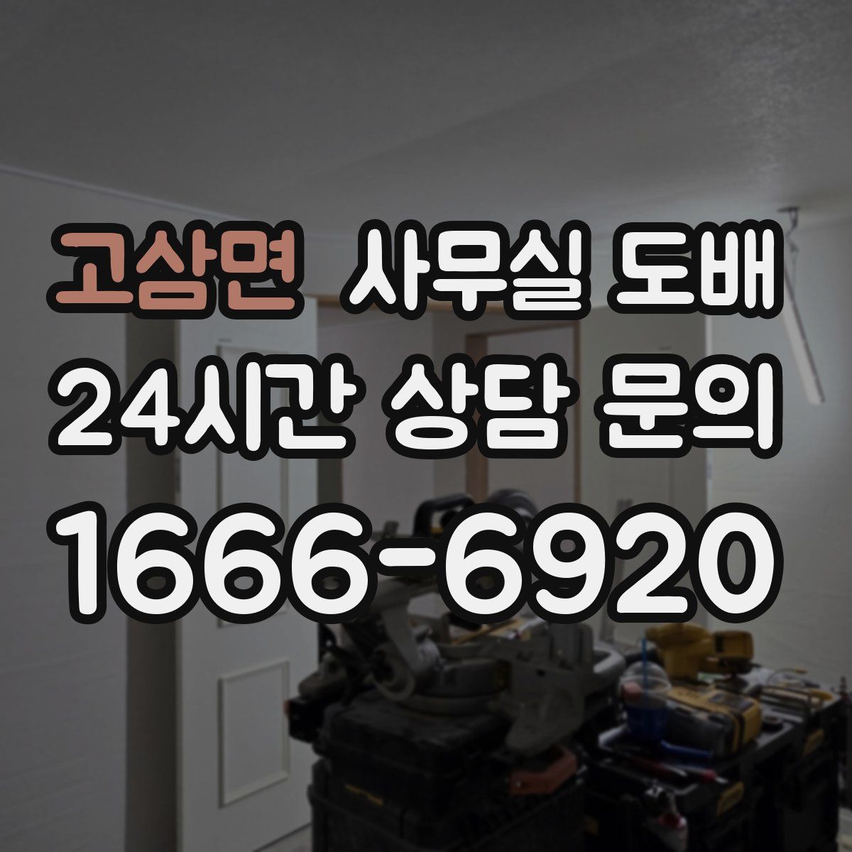 고삼면 사무실 도배