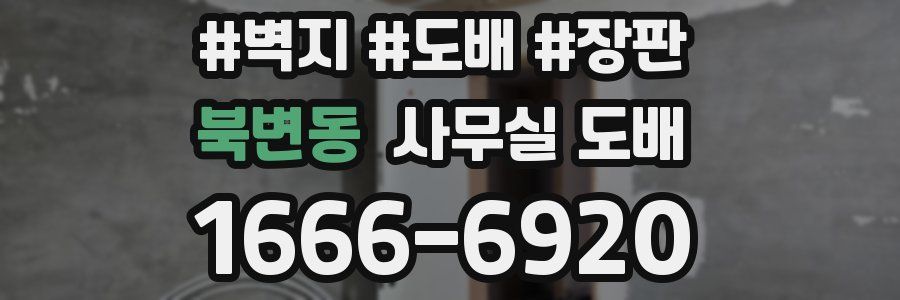 북변동 사무실 도배