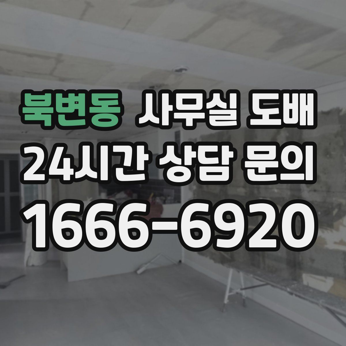 북변동 사무실 도배
