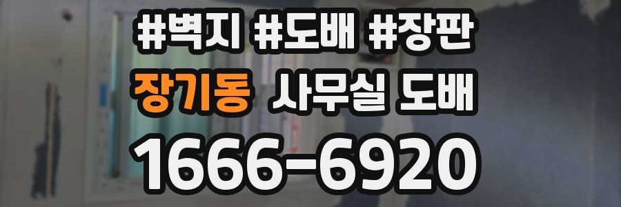 장기동 사무실 도배