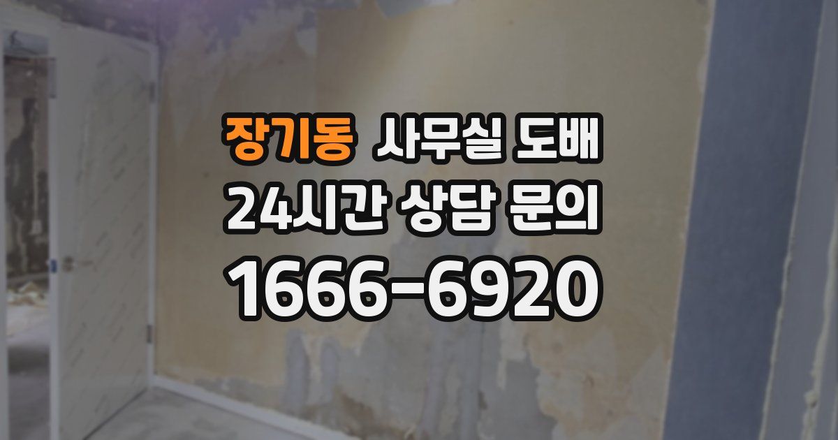 장기동 사무실 도배