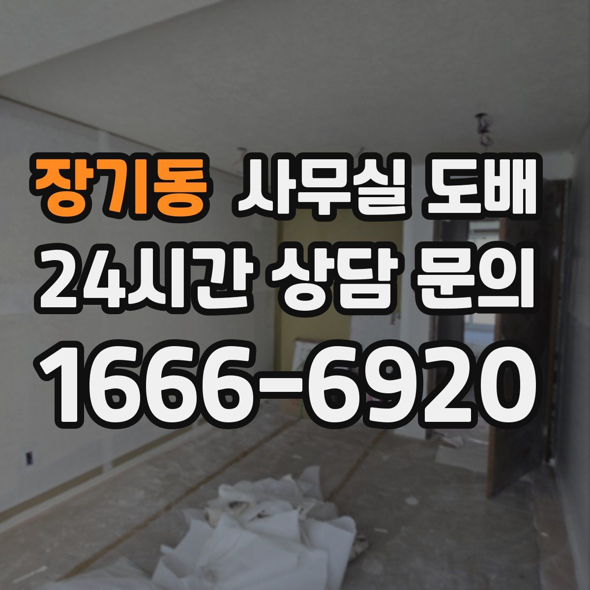 장기동 사무실 도배