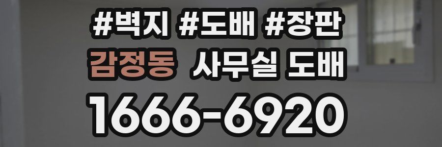 감정동 사무실 도배