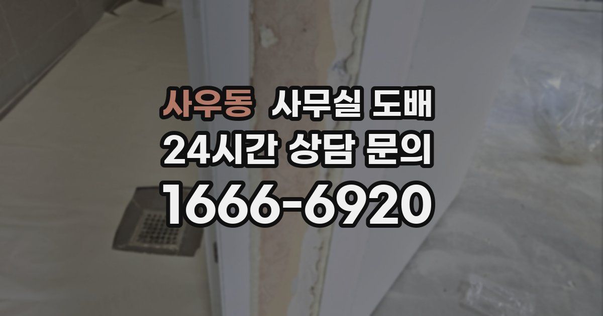 사우동 사무실 도배