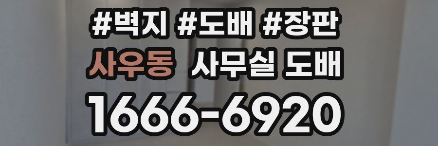 사우동 사무실 도배