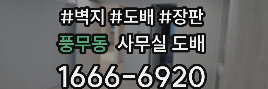 풍무동 사무실 도배