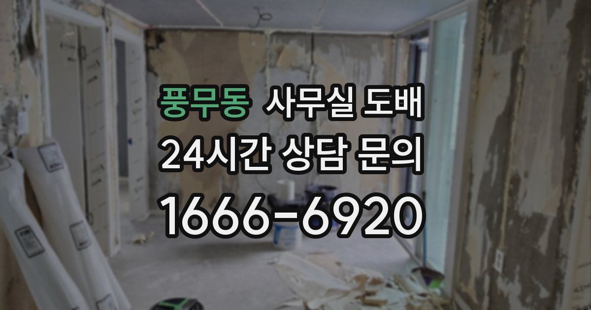 풍무동 사무실 도배